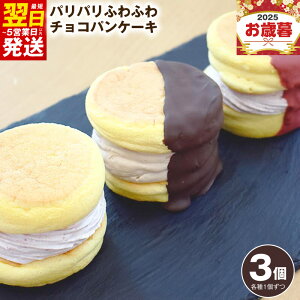 【ふるさと納税】パリパリ ふわふわ チョコパンケーキ 3種 3個 cafe blow 専門店 チョコレート ストロベリー 生クリーム 急速冷凍 パティシエ 変わる食感 ご褒美 スイーツ デザート 洋菓子 お菓