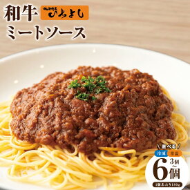 【ふるさと納税】【満足度98％以上】 高評価★4.80 和牛ミートソース 180g 選べる種類 冷凍 / 常温レトルト 選べる内容量 3パック / 5パック / 6パック ひき肉 こだわり 濃厚 簡単 便利 湯せん 温めるだけ 簡単調理 アレンジレシピ 焼肉屋いちよし 大阪府 泉佐野市 送料無料