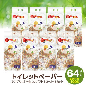 【ふるさと納税】【圧倒的企業努力】 ALOHAS トイレットペーパー 64ロール シングル 85M巻 コンパクト 8ロール×8セット 紙芯 ミシン目あり エンボス無し 省スペース ご家庭 オフィス 施設 生活用品 雑貨 日用品 必需品 紙 常備品 備蓄 防災グッズ 大阪府 泉佐野市 送料無料