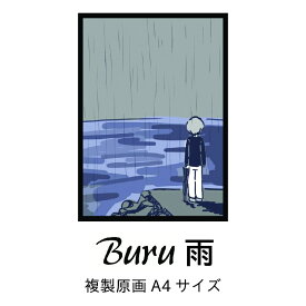 【ふるさと納税】イラストレーター Buru 雨 複製原画 イラスト キャラクターデザイン アート 作品 インテリア 原画 複製 直筆 サイン入り インテリアアート 雑貨 数量限定 描き下ろし 大阪府 泉佐野市 送料無料