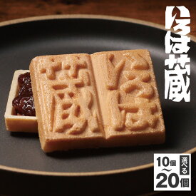 【ふるさと納税】いろは蔵 選べる 内容量 10個入 / 20個入 あんこ 餡 つぶあん 個包装 日本遺産 ロングセラー 手土産に最適 大阪府 泉佐野市 送料無料 年内発送