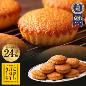 【ふるさと納税】高評価★4.88 ケーキ バターケーキ こがしバターケーキ 選べる 内容量 8個 / 12個 / 18個 1箱 /2箱 24箱 個包装 専用箱入り 洋菓子 お菓子 スイーツ 純度115％ こがしバター お取り寄せグルメ 贈り物 最短 10営業日以内発送 大阪府 泉佐野市 むか新