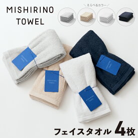 【ふるさと納税】MISHIRINO TOWEL フェイスタオル 4枚 セット アソート / オフホワイト / ダークネイビー / ライトグレー / アイボリー 選べる 発送時期 オーガニック 国産 日本製 泉州タオル 老舗タオルメーカー 無地 パステル 吸水力 赤ちゃん 大阪府 泉佐野市 送料無料