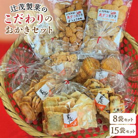 【ふるさと納税】辻茂製菓 こだわりのおかき 選べる 内容量 8袋 / 15袋 セット 大阪府 泉佐野市 送料無料