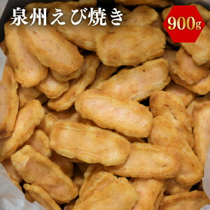 【ふるさと納税】泉州えび焼き 合計900g 大阪府 泉佐野市 送料無料