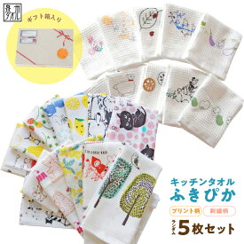 【ふるさと納税】抗菌防臭！ふきぴか キッチンタオル 5枚 セット 全20柄 プリント柄 刺繍柄 ギフト仕様 デザインおまかせ 日本製 泉州タオル タオル 吸水性 速乾性 衛生的 肌触り 柔らかい ループ付き お手拭き 日用品 生活雑貨 お取り寄せ 大阪府 泉佐野市 送料無料