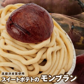 【ふるさと納税】スイートポテト モンブラン 100g×4個 計400g 高級 渋皮栗 1.5個 栗ペースト 和栗 焼き芋 さつまいも とろける 口どけ 味わい 濃厚 洋菓子 スイーツ お菓子 デザート おやつ お取り寄せ グルメ 大阪府 泉佐野市 送料無料