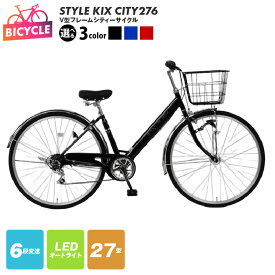 【ふるさと納税】STYLE KIX CITY276 27型 選べる カラー ブラック / ブルー / レッド シティーサイクル 6段変速 LEDオートライト ローラーブレーキ 完成品 組み立て不要 自転車 通勤 通学 アウトドア サイクリング 大阪府 泉佐野市 送料無料