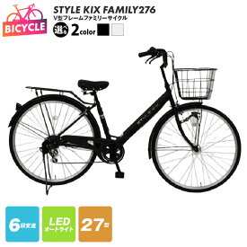 【ふるさと納税】STYLE KIX FAMILY276 27型 選べる カラー マットブラック / マットホワイト 6段変速 LEDオートライト ローラーブレーキ 完成品 組み立て不要 自転車 通勤 通学 アウトドア サイクリング 大阪府 泉佐野市 送料無料