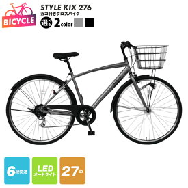 【ふるさと納税】クロスバイク STYLE KIX 27型 カゴ付き 選べる カラー ガンメタ / ブラック 6段変速 LEDオートライト ローラーブレーキ 完成品 組み立て不要 自転車 通勤 通学 アウトドア サイクリング ランキング急上昇中 大阪府 泉佐野市 送料無料