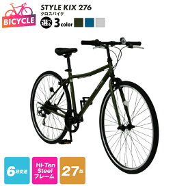 【ふるさと納税】STYLE KIXクロスバイク276 27型 選べる カラー マットカーキ / マットネイビー / マットホワイト 6段変速 キャリパーブレーキ エントリーモデル 自転車 完成品 組み立て不要 アウトドア サイクリング 通勤 通学大阪府 泉佐野市 送料無料 圧倒的企業努力