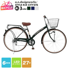 【ふるさと納税】a.n.designworks/ STYLE KIX CITY276 27型 選べる カラー グリーン / ネイビー / ホワイト 自転車 完成品 組み立て不要 シティーサイクル アウトドア サイクリング 通勤 通学 買い物 お取り寄せ 大阪府 泉佐野市 送料無料