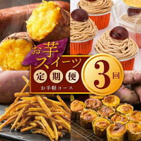 【ふるさと納税】芋匠さのや お手軽 定期便 3回 【毎月配送コース】 冷凍焼き芋 1kg / 濃厚スイートポテト 40g × 12個 芋けんぴ 80g / スイートポテトのモンブラン 110g × 4個 お芋 スイーツ おやつ 冷凍便 国産さつまいも デザート 専門店 手作り 泉佐野市 送料無料