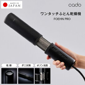 【ふるさと納税】FOEHN PRO cado ふとん乾燥機 日本製 ダニ退治 乾燥 ダニ対策 オゾン消臭 ニオイ 消臭 脱臭 省エネ 軽量 おしゃれ コンパクト 静音 小型 スティック 多機能 パワフル ワンタッチ 布団 乾燥機 家電 生活家電 お取り寄せ 泉佐野市 送料無料