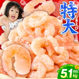 【ふるさと納税】楽天限定 【価格改定しました】 特大 むきえび 850g 〜 5.1kg 高評価 5Lサイズ ぷりぷり 定期便 バナメイエビ 大型 えび 訳あり サイズ不揃い 下処理不要 背ワタなし むき身 小分けで使いやすい 冷凍 ランキング急上昇 発送月 大阪府 泉佐野市