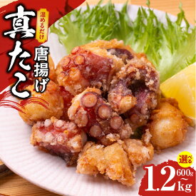 【ふるさと納税】【訳あり】 ぶつ切り 真たこ 唐揚げ 600g / 1.2kg バラ凍結 温めるだけ タコ 惣菜 おつまみ カット済み サイズ不揃い 新鮮 晩ごはん おかず 簡単調理 手軽 冷凍 自然解凍 レンジ 秘伝の粉 食品 お取り寄せ お取り寄せグルメ 大阪府 泉佐野市 送料無料