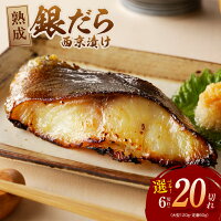 ふるさと納税 高評価 銀鱈 西京漬け 訳あり 定期便 選べる 発送時期 楽...
