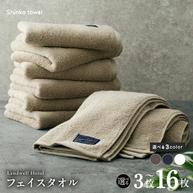 【ふるさと納税】Landwell Hotel フェイスタオル 3枚 〜 16枚 グレー / ネイビー / ホワイト 選べる 3color ギフト 贈り物 単色 綿100％ 日本製 オフセットヤーン 天然素材 上質 柔らかい 吸水性 こだわり 抗菌防臭 熨斗 防災グッズ 大阪府 泉佐野市 送料無料