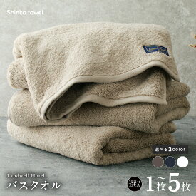 【ふるさと納税】Landwell Hotel バスタオル 選べる 枚数 カラー 1枚 / 2枚 / 3枚 / 5枚グレー / ネイビー / ホワイト タオル 泉州タオル 単色 吸水 普段使い 無地 シンプル 日用品 ふわふわ ふかふか 家族 ファミリー 大阪府 泉佐野市 送料無料