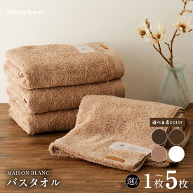 【ふるさと納税】MAISON BLANC バスタオル 選べる 枚数 カラー 1枚 / 2枚 / 4枚 / 5枚スレートグレー / チェストナット / テラコッタ / ホワイト