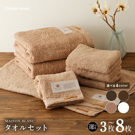 【ふるさと納税】MAISON BLANC バスタオル フェイスタオル バスマット セット スレートグレー / チェストナット / テラコッタ / ホワイト 3枚 / 8枚 選べる 4color 単色 綿100％ 日本製 柔らかい 吸水性 抗菌防臭 ギフト 熨斗 防災グッズ 大阪府 泉佐野市 送料無料