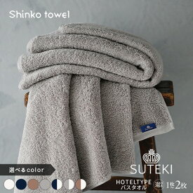 【ふるさと納税】選べるカラー 1枚 / 2枚 SUTEKI バスタオル タオル 泉州タオル 日本製 綿 100% 吸水性 上品 柔らか 天然素材 大阪府 泉佐野市 送料無料 ※ 厚手 パイル 無地 吸水力 上質 柔らかい 単色 ホテル仕様