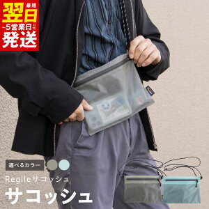 【ふるさと納税】サコッシュ Regileサコッシュ 選べるカラー グレー / スカイブルー ウォレットレスサコッシュ 極薄 軽量 約 30g 身軽 コーデュラ 耐水仕様 耐水 日用品 雑貨 カバン バッグ フ