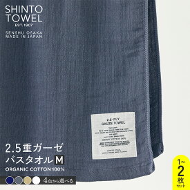 【ふるさと納税】SHINTO TOWEL 2.5重ガーゼ・バスタオル Mサイズ オーガニックコットン100% 選べる カラー ネイビー / チャコール / ベージュ / ホワイト 1枚 / 2枚 吸水性 無地 単色 泉州タオル タオル 日用品 防災グッズ お取り寄せ 大阪府 泉佐野市 送料無料