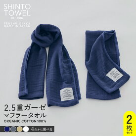 【ふるさと納税】SHINTO TOWEL 2.5重ガーゼ・マフラータオル 2枚 オーガニックコットン100% 選べる カラー ネイビー / チャコール / ベージュ / ホワイト 吸水性 無地 単色 泉州タオル タオル 日用品 防災グッズ お取り寄せ 大阪府 泉佐野市 送料無料