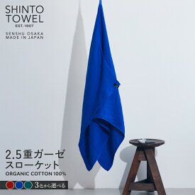 【ふるさと納税】SHINTO TOWEL 2.5重ガーゼ・スローケット オーガニックコットン100%選べる カラー ディープレッド / ディープブルー / ディープグリーン 吸水性 無地 速乾性 泉州タオル タオル 日用品 防災グッズ お取り寄せ 大阪府 泉佐野市 送料無料