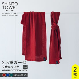 【ふるさと納税】SHINTO TOWEL 2.5重ガーゼ タオルマフラー ロングサイズ 2枚セット オーガニックコットン100%選べる カラー ディープレッド / ディープブルー / ディープグリーン 吸水性 無地 速乾性 泉州タオル タオル 日用品 お取り寄せ 大阪府 泉佐野市 送料無料