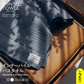 【ふるさと納税】SHINTO TOWEL インナーパイル・バスタオル オーガニックコットン100% 選べる カラー ネイビー / チャコール /アイボリー 1枚 / 2枚 吸水性 無地 単色 泉州タオル タオル 日用品 防災グッズ お取り寄せ 大阪府 泉佐野市 送料無料