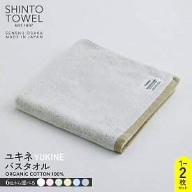 【ふるさと納税】SHINTO TOWEL ユキネ・バスタオル オーガニック コットン100% 選べる カラー 白 / 赤 / 緑 / 黄 / 紺 / 灰 1枚 / 2枚 単色 無地 バスタオル 泉州タオル 後さらし 吸水性 日用品 防災グッズ お取り寄せ 大阪府 泉佐野市 送料無料