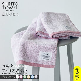【ふるさと納税】SHINTO TOWEL ユキネ・フェイスタオル 3枚 セット オーガニック コットン100% 選べる カラー 白 / 赤 / 緑 / 黄 / 紺 / 灰 単色 無地 タオル 泉州タオル 後さらし 吸水性 洗い替え 便利 日用品 防災グッズ お取り寄せ 大阪府 泉佐野市 送料無料