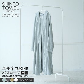 【ふるさと納税】SHINTO TOWEL ユキネ バスローブ 1着 選べる カラー セージ / チャコール / カーキ / ホワイト Mサイズ / Lサイズ 泉州タオル 吸水性 ラグラン袖 バスタオル代わり 部屋着 綿 オーガニックコットン100% バス用品 お取り寄せ 大阪府 泉佐野市 送料無料