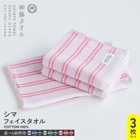 【ふるさと納税】神藤タオル シマ・フェイスタオル 3枚 セット シングル ダブル 白地 色地 選べる カラー シャドウ / フォレスト / レッド ガーゼ パイル リバーシブル 吸水性 速乾性 泉州タオル タオル 日用品 防災グッズ お取り寄せ 大阪府 泉佐野市 送料無料