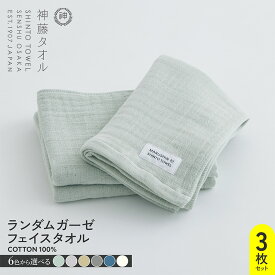 【ふるさと納税】神藤タオル ランダムガーゼ フェイスタオル 3枚 セット 選べる カラー セージ / ピンクグレー / ベージュ / グレー / ブルー / オフホワイト 単色 無地 タオル 泉州タオル 速乾性 吸水性 日用品 防災グッズ お取り寄せ 大阪府 泉佐野市 送料無料