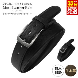 【ふるさと納税】革ベルト Moto Leather Belt 選べる カラー ブラック×ブラック / ブラック×グレー 耐水性 耐摩耗性 傷がつきにくい 丈夫 本革 ビジネス スーツ メンズ 仕事 ファッション 小物 日