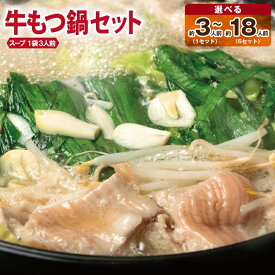 【ふるさと納税】牛もつ鍋 セット スープ付 約3人前 / 約9人前 / 約18人前 モツ鍋 鍋 味付け 小分け 牛肉 牛 ホルモン シマチョウ プリプリ 醤油ベース スープ 簡単調理 お取り寄せ お取り寄せグルメ 大阪府 泉佐野市 送料無料 肉の泉佐野
