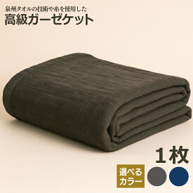 【ふるさと納税】高級 泉州タオル ラガマフィン 高級ガーゼケット 選べる カラー ネイビー / チャコールグレー 単色 綿100％ 日本製 シングルサイズ 約130 × 210cm 万能 オールシーズン 寝具 優しい 肌触り 保温性 通気性 内掛け 上掛け 大阪府 泉佐野市 送料無料