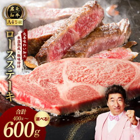 【ふるさと納税】黒毛和牛A4等級 ロースステーキ400g / 600g 2枚合計400g / 1枚で合計400g 3枚 楽天限定 年内発送 【氷温熟成×極味付け】 氷温熟成牛 牛肉 熟成肉 氷温熟成 作り方 ふるさと納税オリジナル 限定 丸善 発送月 泉佐野市 肉の泉佐野