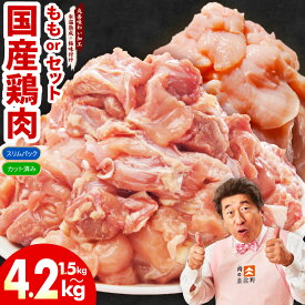 【ふるさと納税】国産 鶏肉もも カット済み 1.5kg / 3kg もも&むね セット 2.1kg / 4.2kg 選べる 発送月 年内発送 【氷温熟成×極味付け】 小分け 丸善味わい加工 ふるさと納税オリジナル 限定 丸善食品 冷凍 お取り寄せ 泉佐野市 送料無料 肉の泉佐野