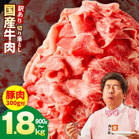 【ふるさと納税】【特別規格 豚肉300g付】国産 牛肉 切り落とし 900g 〜 1.8kg 定期便 国産牛 味付け肉 肉 赤身 小分け 便利 肉じゃが 極味付け 冷凍 訳あり 年内発送 丸善味わい加工 熟成肉 氷温熟成 特別規格 限定 発送月 泉佐野市 送料無料 肉の泉佐野