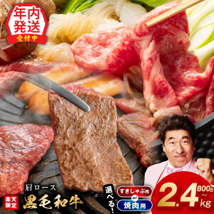 【ふるさと納税】【年内発送受付中】 黒毛和牛 肩ロース 800g 〜 2.4kg 経産牛 選べる 焼肉用 すき焼き すきしゃぶ 簡単調理 BBQ 氷温熟成 極味付け 特製たれ漬け 丸善味わい加工 牛肉 熟成肉 ふ