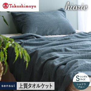 【ふるさと納税】【高島屋選定品】ヒオリエ sensui タオルケット(シャドウブルー)