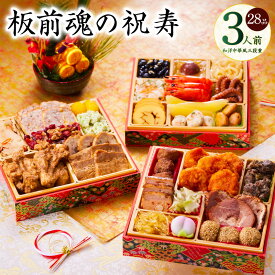【ふるさと納税】おせち 板前魂の祝寿 2026年 和洋中華風 三段重 6.8寸 28品 3人前 2026おせち 期間限定 おせち料理 板前魂 三段 和風 洋風 中華 予約 盛り付け済み 冷凍 迎春 新春 初春 お取り寄せ 大阪府 泉佐野市 送料無料 先行予約 年内発送 肉