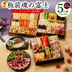 【ふるさと納税】おせち 板前魂の富士 2026年 板前魂 和洋風 三段重 特大 8.5寸 45品 5人前 ローストビーフ 福良鮑 付き おせち料理 盛り付け済み 新年 迎春 新春 初春 年内 配送 お取り寄せ 食品 冷凍 大阪府 泉佐野市 送料無料 先行予約 年内発送