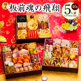 【ふるさと納税】おせち 板前魂の飛翔 2026年 和洋中華風 三段重 特大 8.5寸 40品 5人前 期間限定 おせち料理 板前魂 三段 和風 洋風 中華風 予約 盛り付け済み 冷凍 迎春 新春 お取り寄せ 大阪府 泉佐野市 送料無料 先行予約 年内発送 肉