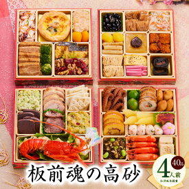 【ふるさと納税】おせち 板前魂の高砂 2026年 和洋風 与段重 6.8寸 40品目 4人前 2026おせち 期間限定 おせち料理 板前魂 四段 和風 洋風 予約 盛り付け済み 冷凍 迎春 新春 初春 お取り寄せ 大阪府 泉佐野市 送料無料 先行予約 年内発送 伊勢海老
