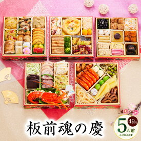 【ふるさと納税】おせち 板前魂の慶 2026年 和洋風 五段重 6.8寸 49品目 5人前 2026おせち 期間限定 おせち料理 板前魂 五段 和風 洋風 予約 盛り付け済み 冷凍 迎春 新春 初春 お取り寄せ 大阪府 泉佐野市 送料無料 先行予約 年内発送 伊勢海老